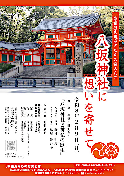 2025年2月9日八坂神社に想いを寄せて_ポスター画像