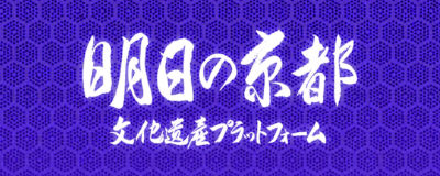 明日の京都文化遺産プラットフォーム（外部リンク）