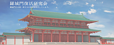 羅城門復活研究会バナー