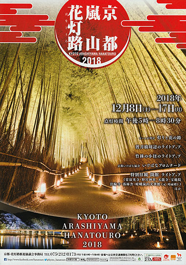 京都・嵐山花灯路２０１８パンフレット画像
