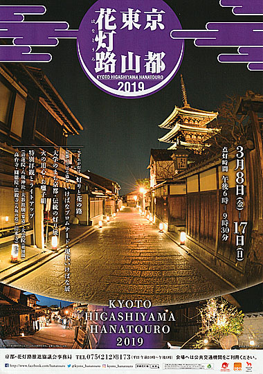 京都・東山花灯路２０１９パンフレット画像