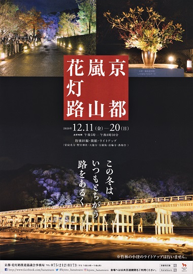 京都・嵐山花灯路２０２０パンフレット画像