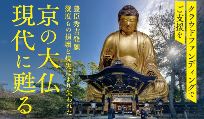 京の大仏AR復活プロジェクト・クラウドファンディングバナー