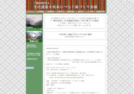 文化遺産を未来につなぐ森づくり会議