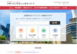 京都府　人にやさしいまちづくり