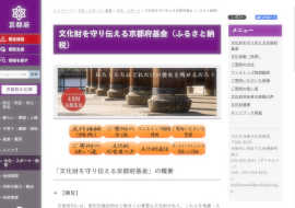 文化財を守り伝える京都府基金